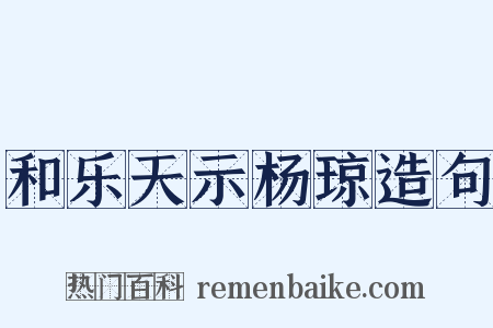 和乐天示杨琼造句是什么意思的图片